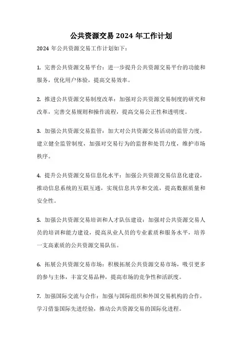 公共资源交易2024年工作计划