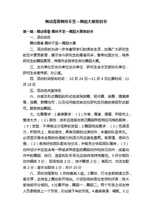 舞动青春舞所不至—舞蹈大赛策划书