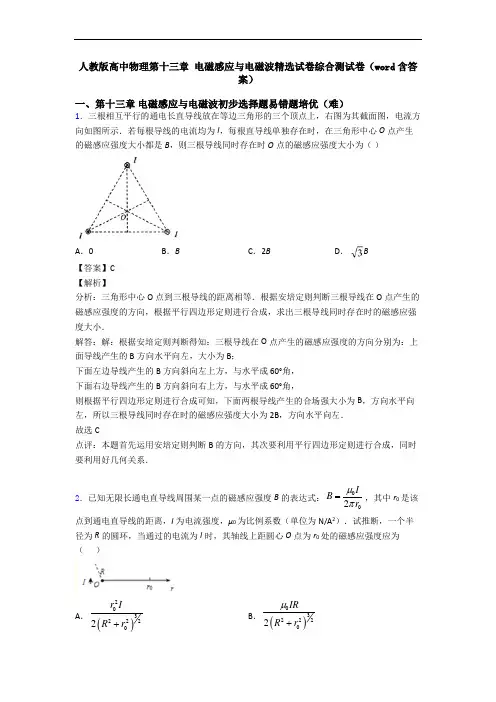 人教版高中物理第十三章 电磁感应与电磁波精选试卷综合测试卷(word含答案)