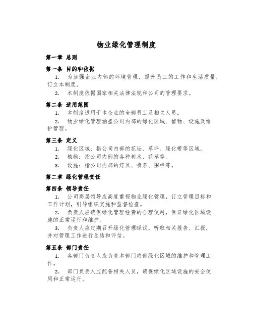 物业绿化管理制度
