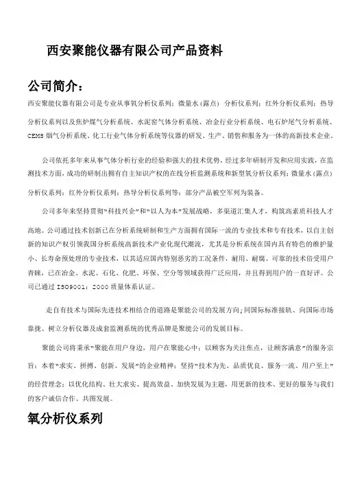 西安聚能仪器氧系列产品资料