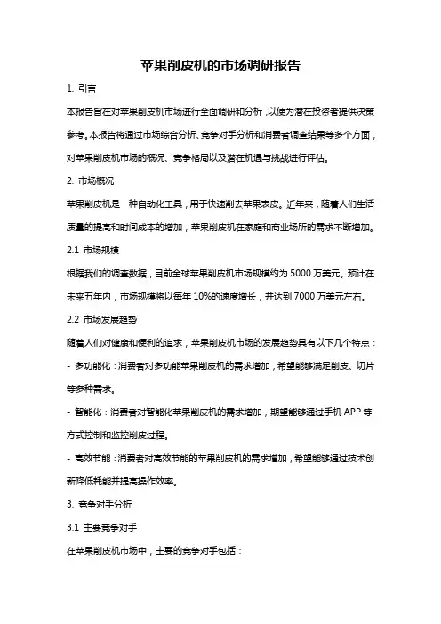 苹果削皮机的市场调研报告