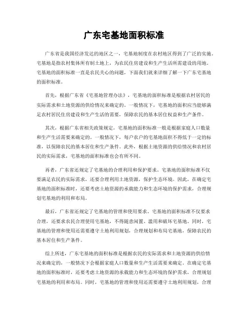 广东宅基地面积标准