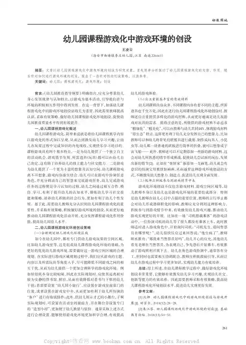 幼儿园课程游戏化中游戏环境的创设