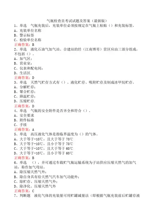 气瓶检查员考试试题及答案(最新版)