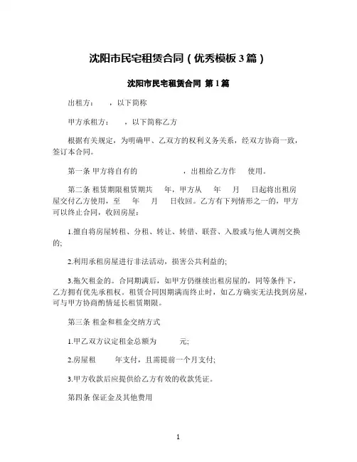 沈阳市民宅租赁合同(优秀模板3篇)