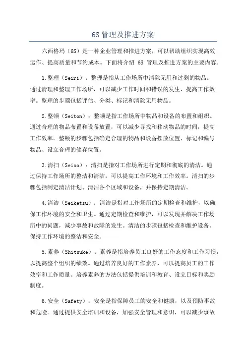 6S管理及推进方案