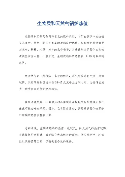 生物质和天然气锅炉热值