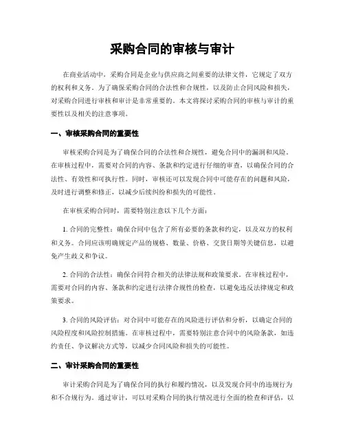 采购合同的审核与审计