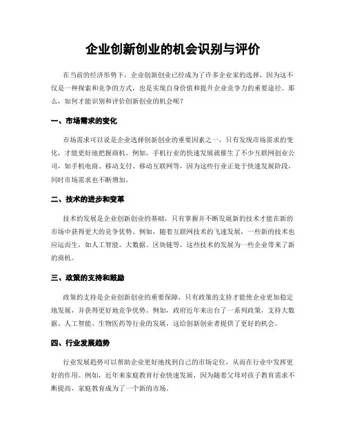 企业创新创业的机会识别与评价