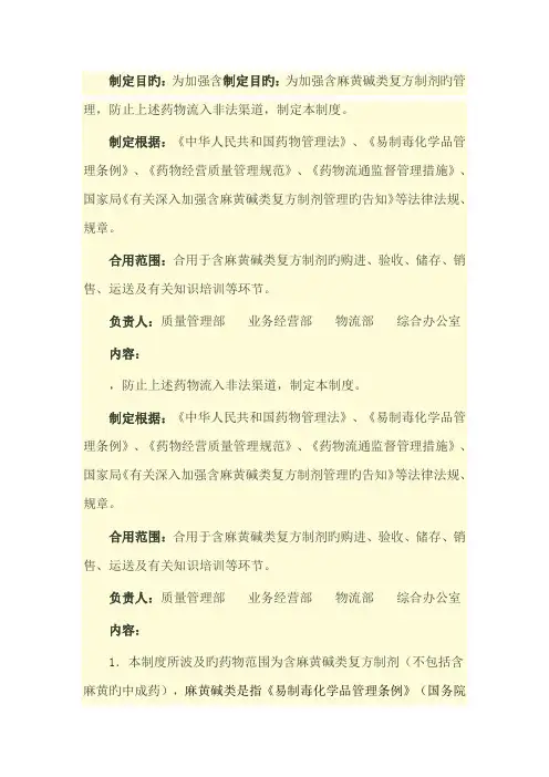 含麻黄碱类复方制剂质量管理制度