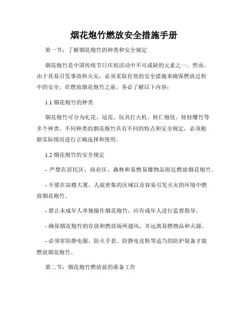 烟花炮竹燃放安全措施手册