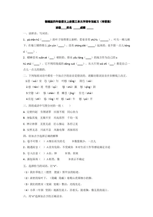 部编版四年级语文上册第三单元字词专项练习(有答案)