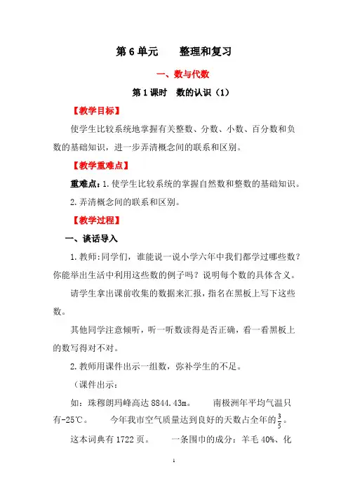 人教版数学六年级下册第6单元整理和复习(一)数与代数 课时教案