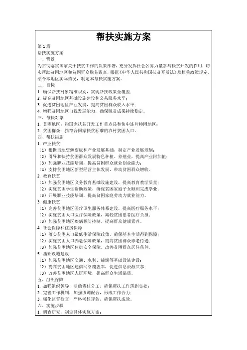 帮扶实施方案