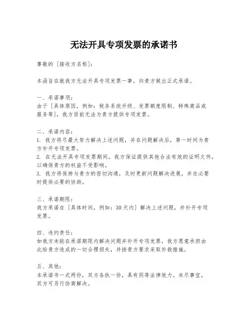 无法开具专项发票的承诺书
