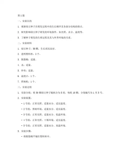 种子萌发实验报告绿豆(3篇)