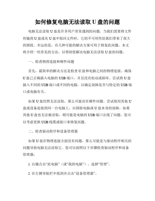 如何修复电脑无法读取U盘的问题