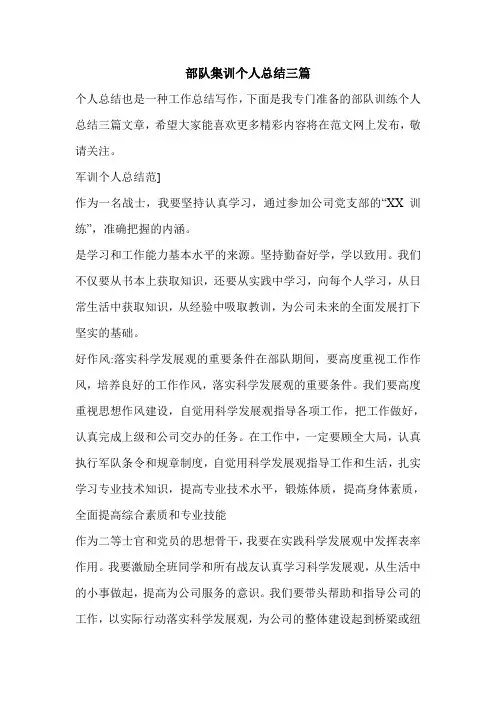 部队集训个人总结三篇.doc
