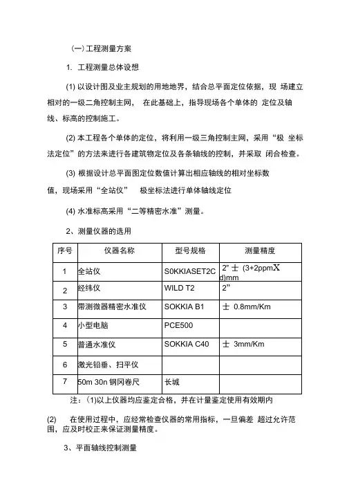 工程测量方案