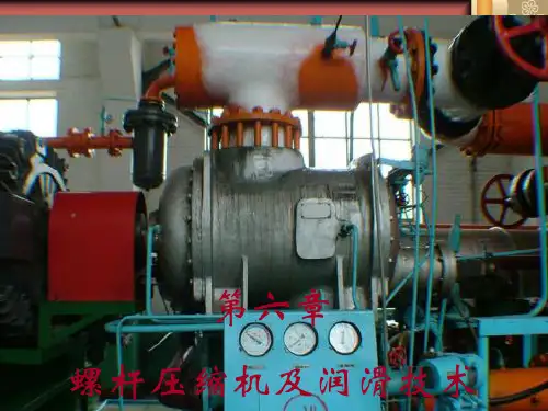 螺杆压缩机及润滑技术讲解