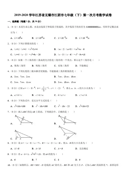 2019-2020学年江苏省无锡市江阴市七年级(下)第一次月考数学试卷