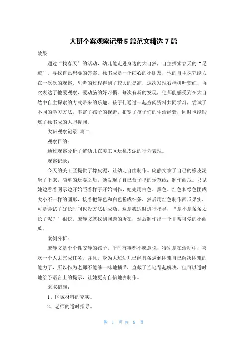 大班个案观察记录5篇范文精选7篇