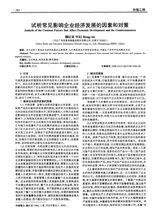 试析常见影响企业经济发展的因素和对策