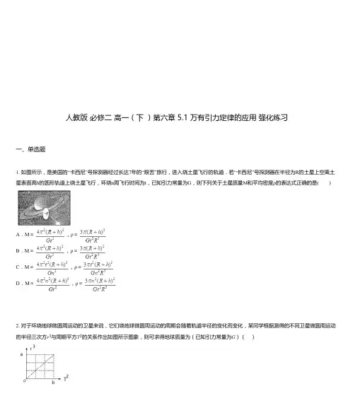 人教版 必修二 高一(下 )第六章 5.1 万有引力定律的应用 强化练习