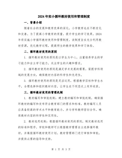 2024年实小循环教材使用和管理制度