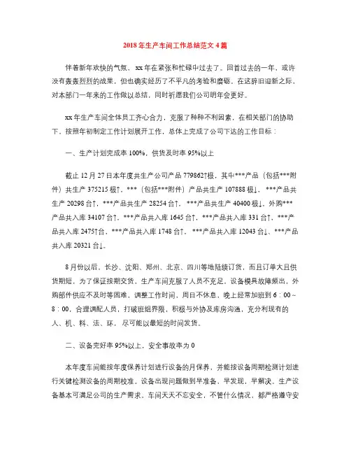 2018年生产车间工作总结范文4篇