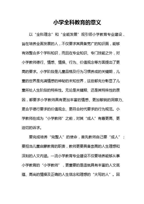 小学全科教育的意义