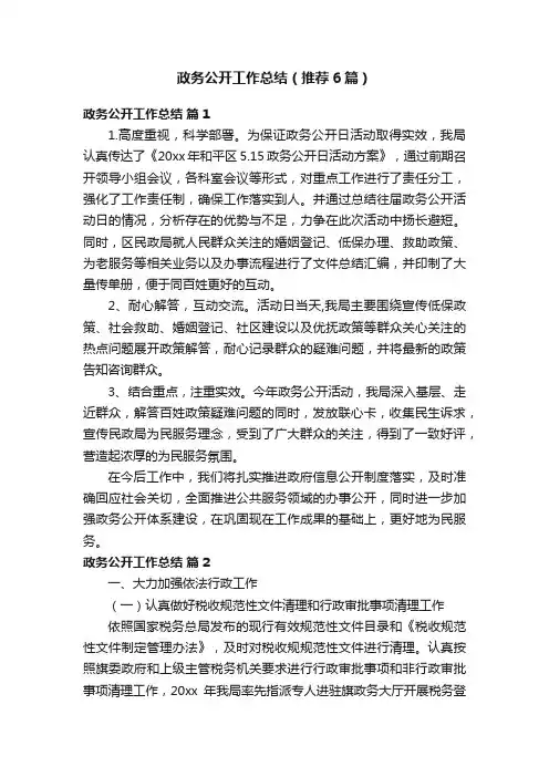 政务公开工作总结（推荐6篇）
