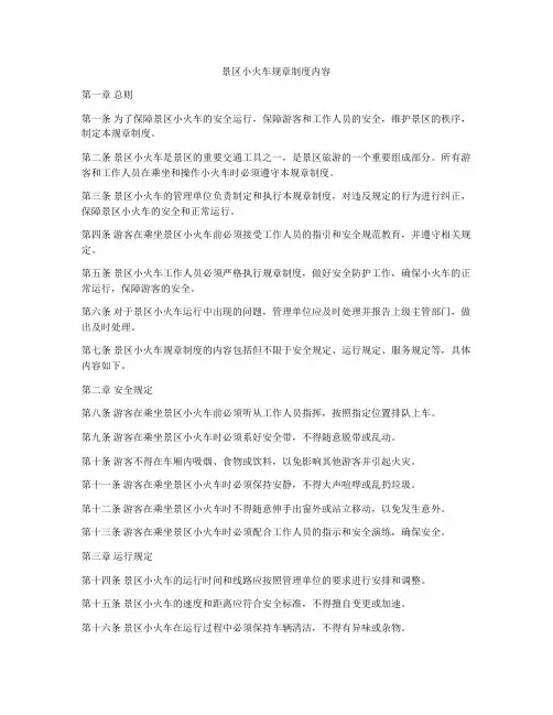 景区小火车规章制度内容