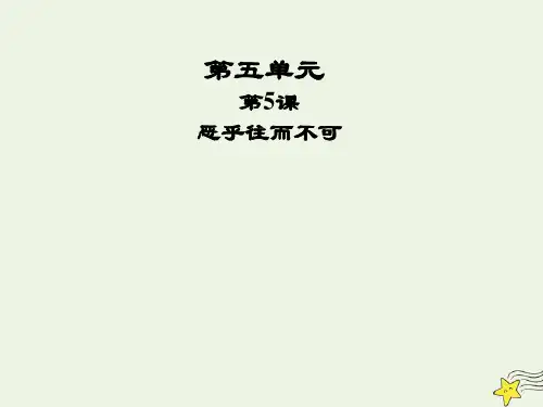 高中语文第五单元庄子蚜第5课恶乎往而不可一课件新人教版选修先秦诸子蚜202203222183