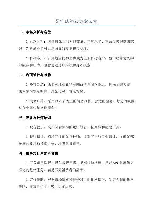 足疗店经营方案范文