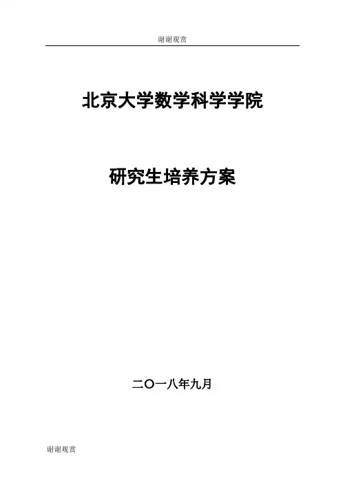 北京大学数学科学学院研究生培养方案.doc