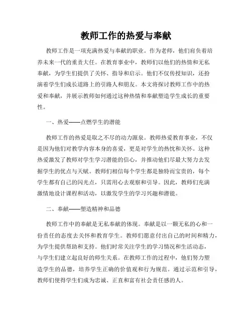 教师工作的热爱与奉献