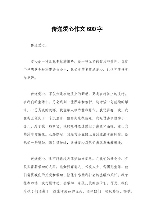 传递爱心作文600字