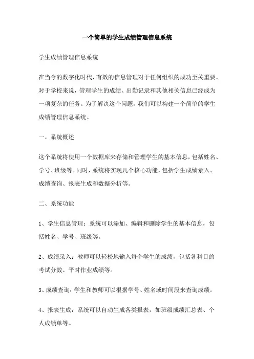 一个简单的学生成绩管理信息系统