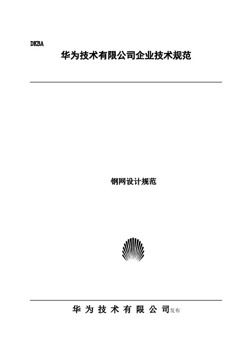 完整word版,华为钢网设计规范