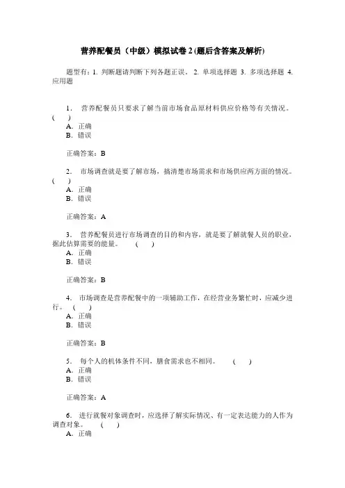 营养配餐员(中级)模拟试卷2(题后含答案及解析)