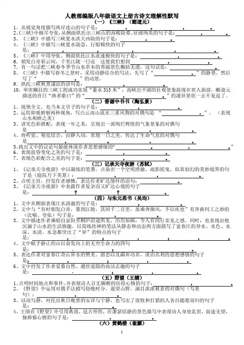 (完整)人教部编版八年级语文上册古诗文理解性默写(附答案)