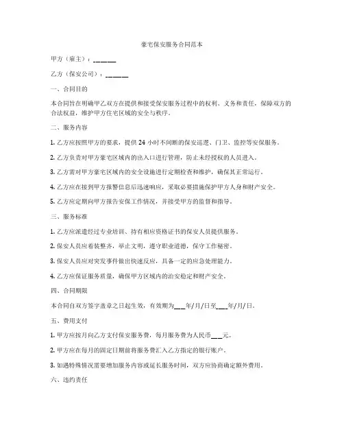 豪宅保安服务合同范本