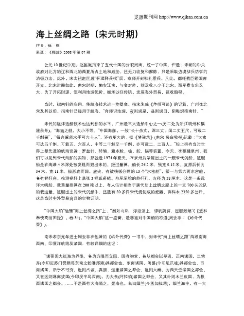 海上丝绸之路(宋元时期)
