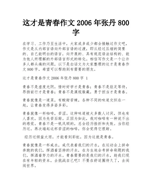 这才是青春作文2006年张丹800字