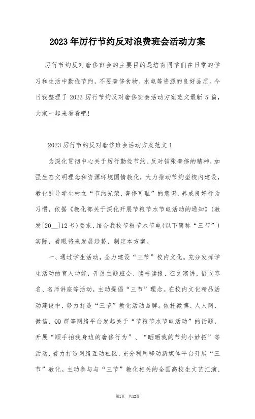 2023年厉行节约反对浪费班会活动方案