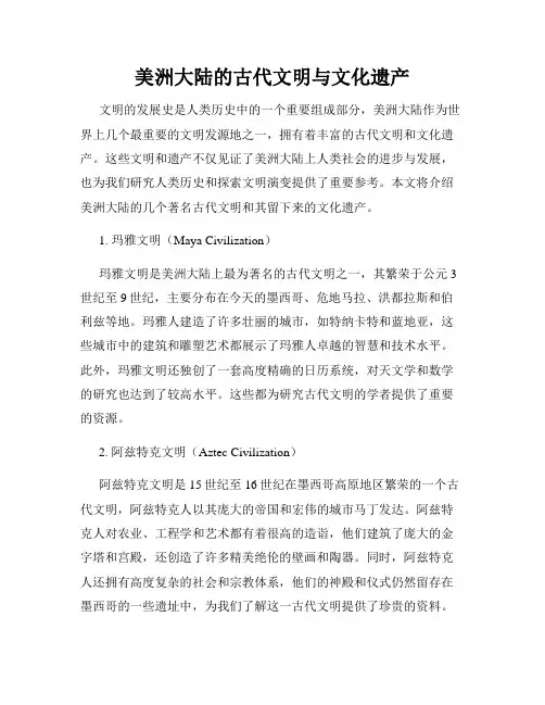 美洲大陆的古代文明与文化遗产
