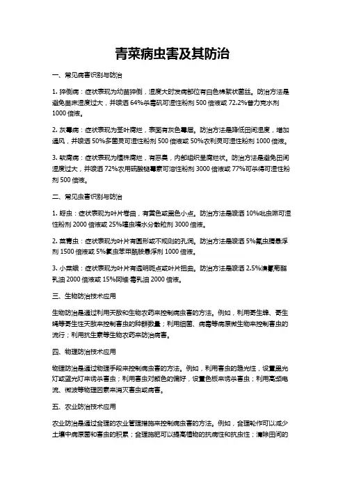 青菜病虫害及其防治