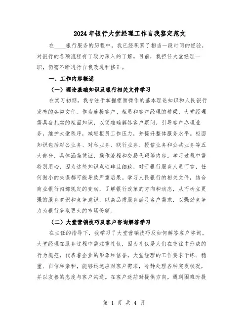 2024年银行大堂经理工作自我鉴定范文(二篇)